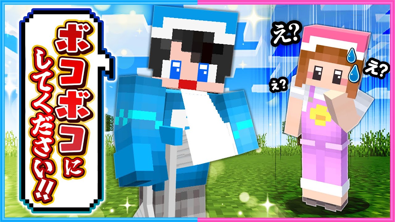 ボコボコにされたいマインクラフト☺️ 【 マイクラ / Minecraft 】 ボコボコにされたいマインクラフト☺️ 【 マイクラ / Minecraft 】