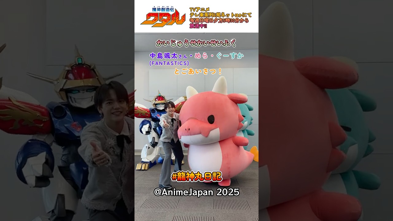【『#かいじゅうせかいせいふく』コラボ】 #FANTASTICS 中島颯太さん・めら・ぐーすか にごあいさつ! #龍神丸日記 #魔神創造伝ワタル