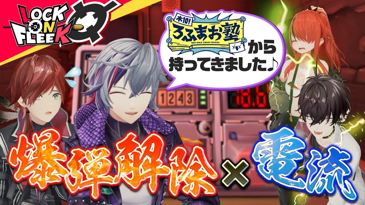 爆発→即電流!?不破湊&佐伯イッテツと地獄の爆弾処理に挑め!【完全爆弾解除マニュアル】#ロクフリにじさんじ 爆発→即電流!?不破湊&佐伯イッテツと地獄の爆弾処理に挑め!【完全爆弾解除マニュアル】#ロクフリにじさんじ