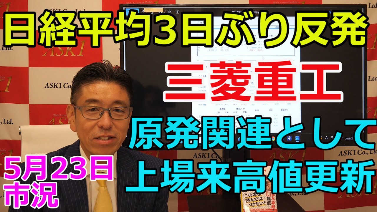 2025年5月23日【日経平均3日ぶり反発 三菱重工が原発関連としても買われ上場来高値更新!】(市況放送【毎日配信】)