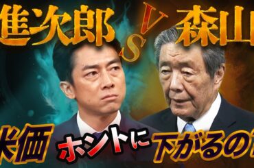 【農水相更迭の舞台裏】進次郎を指名したのは農協のラスボス森山だった！米価対策の出来レースを暴く