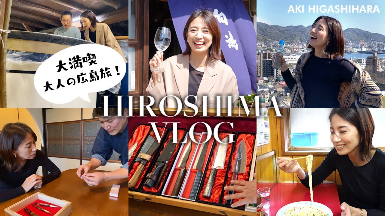 【Vlog】大満喫!大人の広島旅🫶酒蔵•伝統工芸•グルメなどご紹介します🤍【東原亜希】