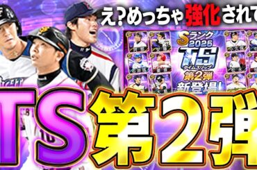 まさかの大強化でビックリ！？TS第二弾が例年に比べて熱い選手が多いぞ！！【プロスピA】# 1624