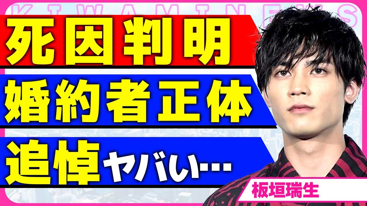 板垣瑞生の急逝の状況や原因が判明!!婚約者とお腹の子供を残してこの世を去った真相に驚きを隠せない…!M!LKから脱退させられた実態…様々な俳優の涙の追悼に涙腺が崩壊…!