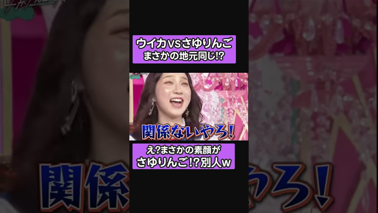 ウイカVSさゆりんご「大阪にこんな女いない」素顔が別人w #shorts #お笑い #ショート #芸人 #面白い #神回 #ウイカ #松村沙友理