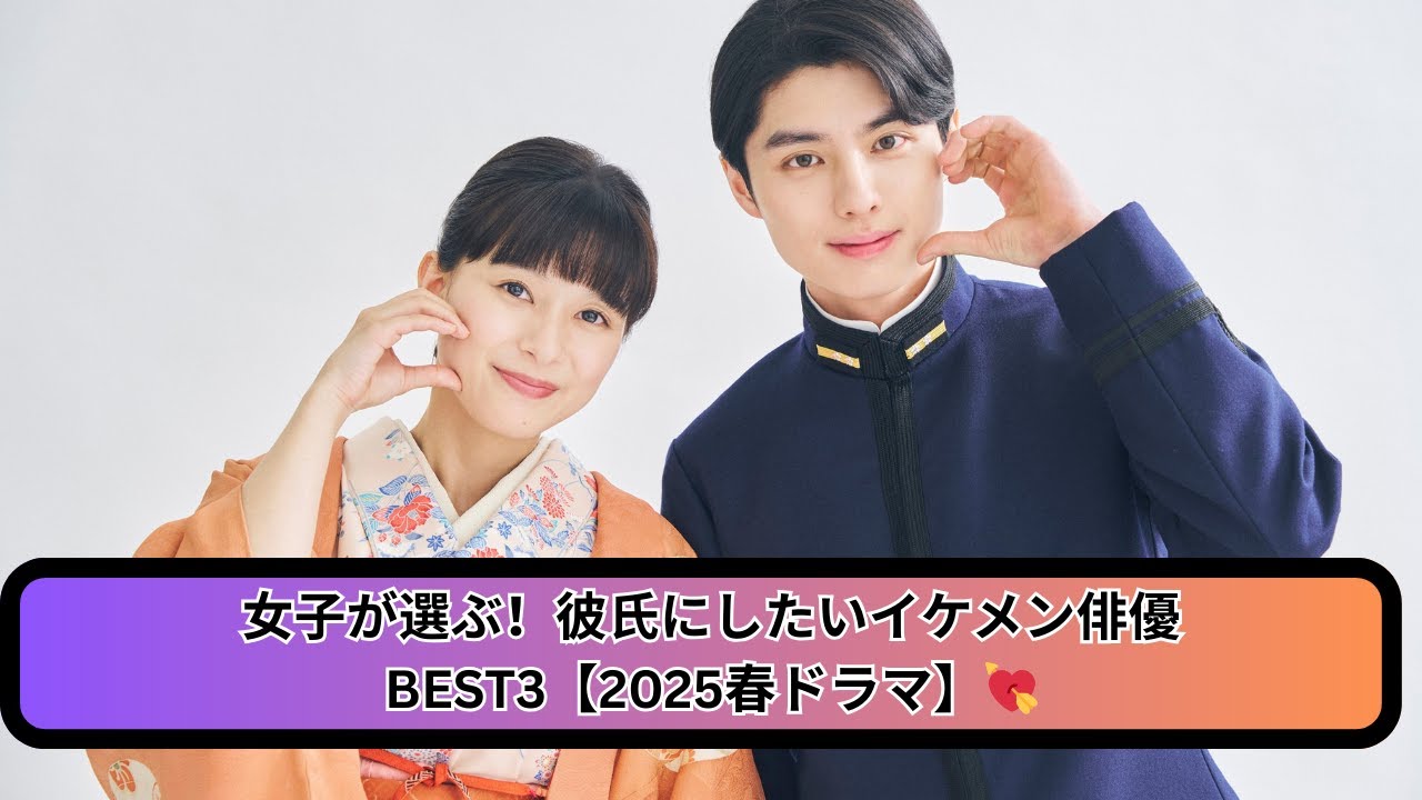 「彼氏にしたいドラマイケメン」ランキング発表!芳根京子の“夫”本田響矢を抑えた注目の俳優たち【2025春ドラマ】