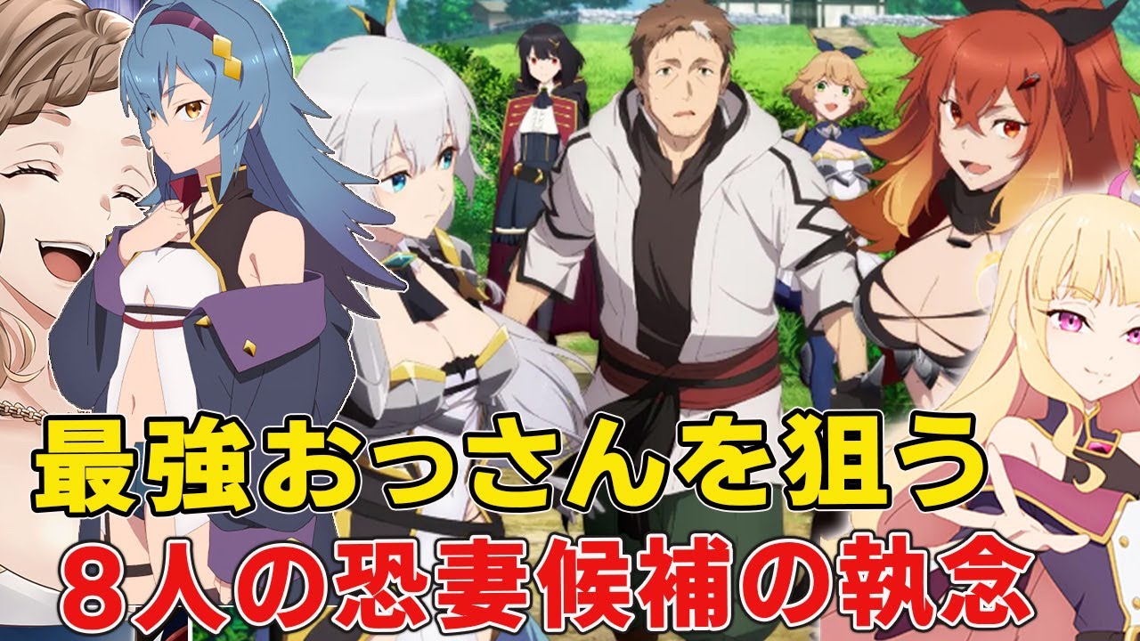 おっさん剣聖8人の嫁候補正体や現状、今後可能性!ベリルのお嫁さんは誰だ!?ベリルの事を好きなヒロイン達【片田舎のおっさん、剣聖になる】【ベリル】【ミュイ】