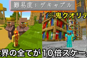 【マイクラ】全ての要素が10倍になった広大な世界で検証&エンドラ討伐した結果.. ～ワールド規模でブロックを巨大化させたマップが実際にサバイバルできるらしい〜【マインクラフト】【まいくら】【鬼畜】