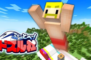 ぶっとべ！ドズル社【マイクラ】