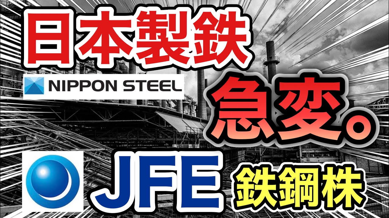 日本製鉄、JFEの鉄鋼株が信じられない●●に⁉︎決算や業績を見る!配当金や株価など