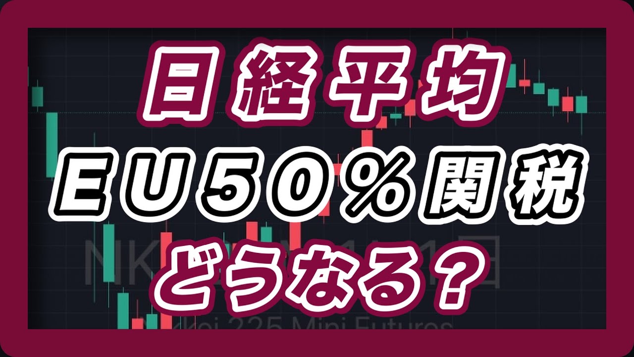 日経平均 EU50%関税でどうなる? 【ドル円,NYダウ,ナスダック100,S&P500,SOX】