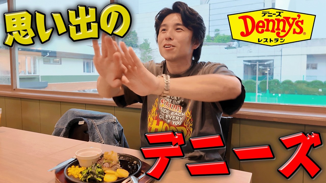 妻との結婚を決めた超思い出のデニーズに行って人気メニュー爆食い