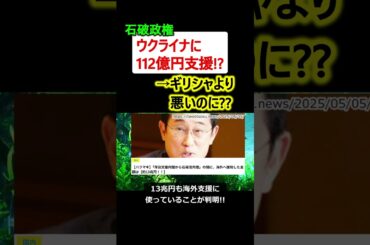 【は?】石破政権、ウクライナに112億円支援!? →ギリシャより悪いのに…??