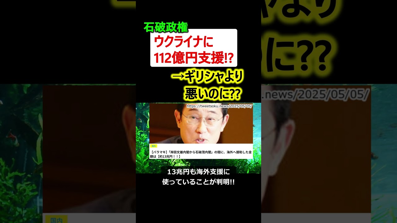【は?】石破政権、ウクライナに112億円支援!? →ギリシャより悪いのに…?? 【は?】石破政権、ウクライナに112億円支援!? →ギリシャより悪いのに…??