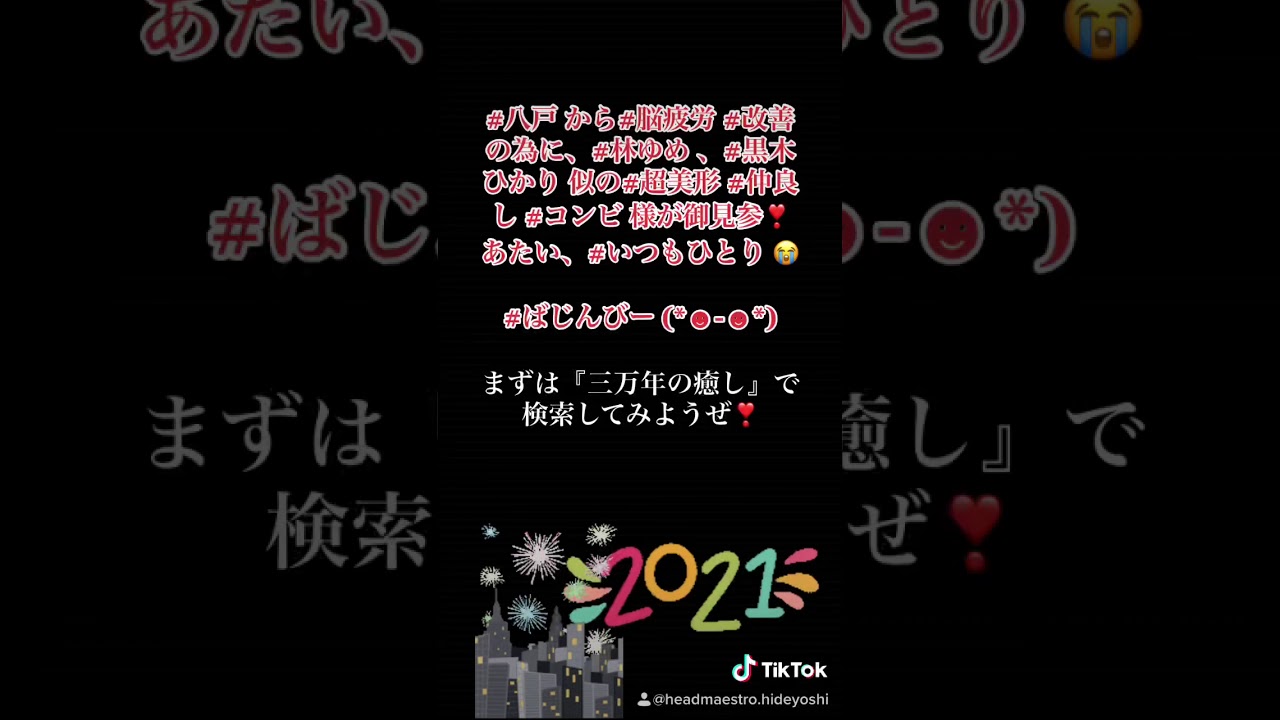 #八戸 から#脳疲労 #改善 の為に、#林ゆめ 、#黒木ひかり 似の#超美形 #仲良し #コンビ 様が御見参❣️ あたい、#いつもひとり 😭 #ばじんびー (*☻-☻*)