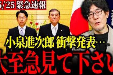【三橋貴明】※最悪のニュースです…小泉進次郎が農水大臣になり日本農業の消滅は確定しました。自民党がホンキで日本を壊しにきています。