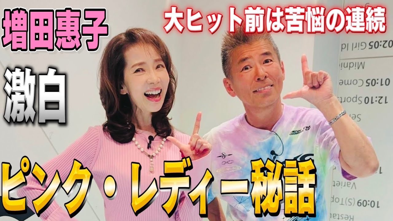 【ピンク・レディー裏話】大ヒットまでの壮絶苦悩を増田惠子が激白!