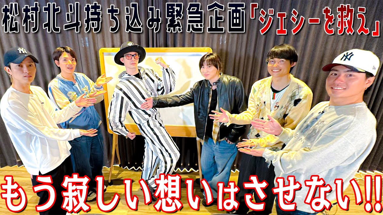 SixTONES【北斗持ち込み緊急企画】ジェシーへのベストアンサーは何?