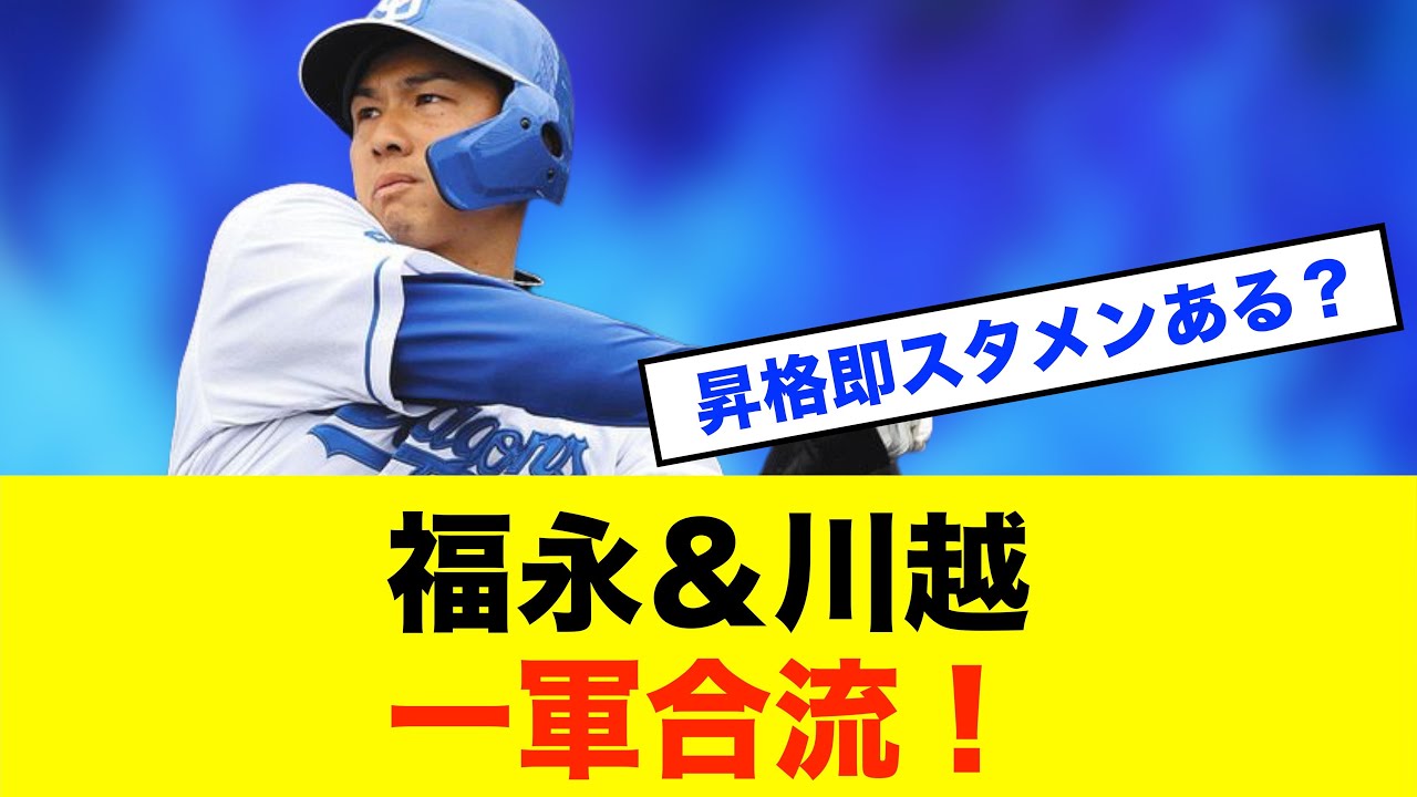【強化】中日、福永・川越を昇格!打線と守備のテコ入れなるか※中日ドラゴンズ専門スレ反応集