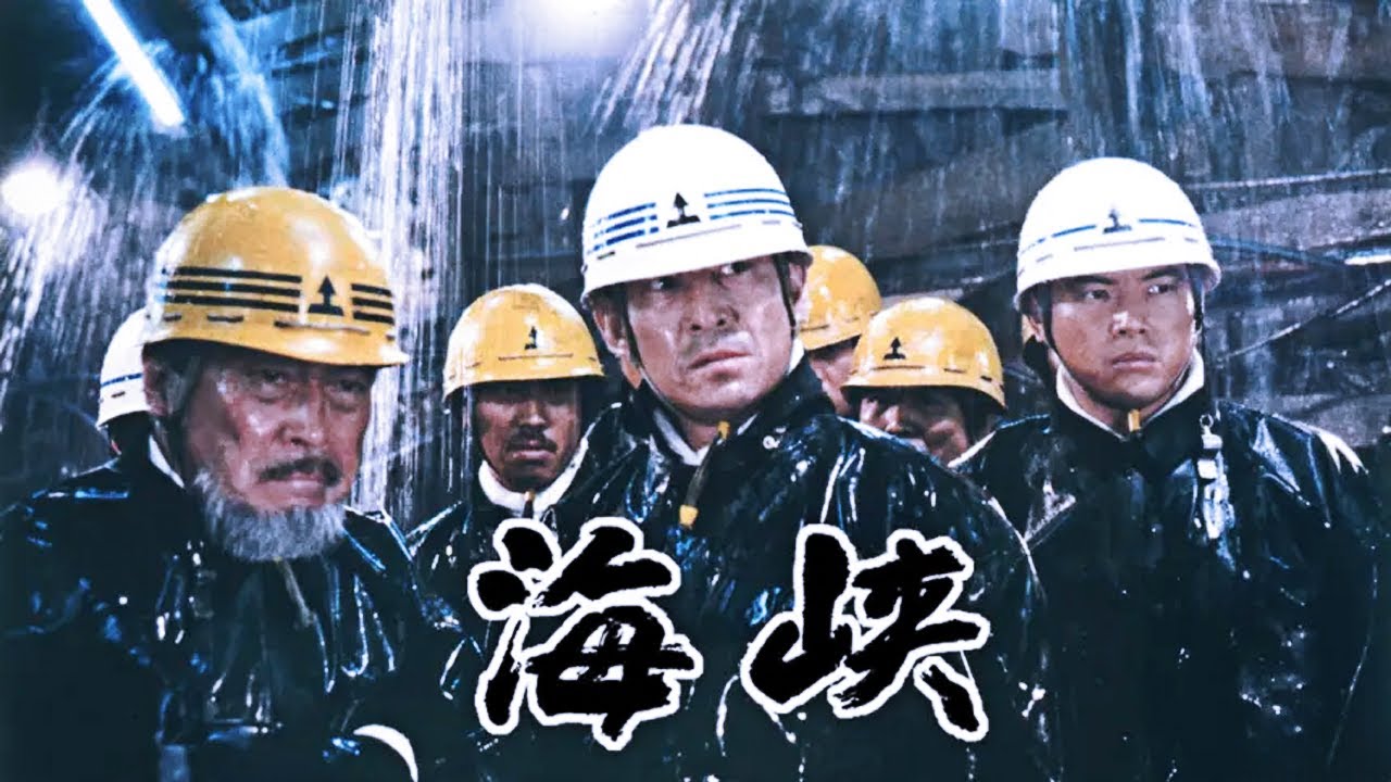 「日本映画フル」海峡 (1982) 📀📽️サスペンスドラマ最新2025 FULL HD