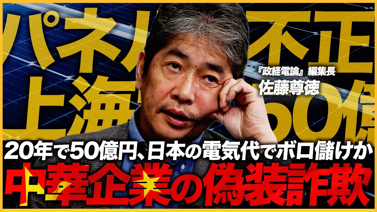 【スクープ】20年で50億円?日本人の電気代で中国ソーラーパネル企業が荒稼ぎか(『政経電論』編集長 佐藤尊徳)【ニュースの争点】 【スクープ】20年で50億円?日本人の電気代で中国ソーラーパネル企業が荒稼ぎか(『政経電論』編集長 佐藤尊徳)【ニュースの争点】