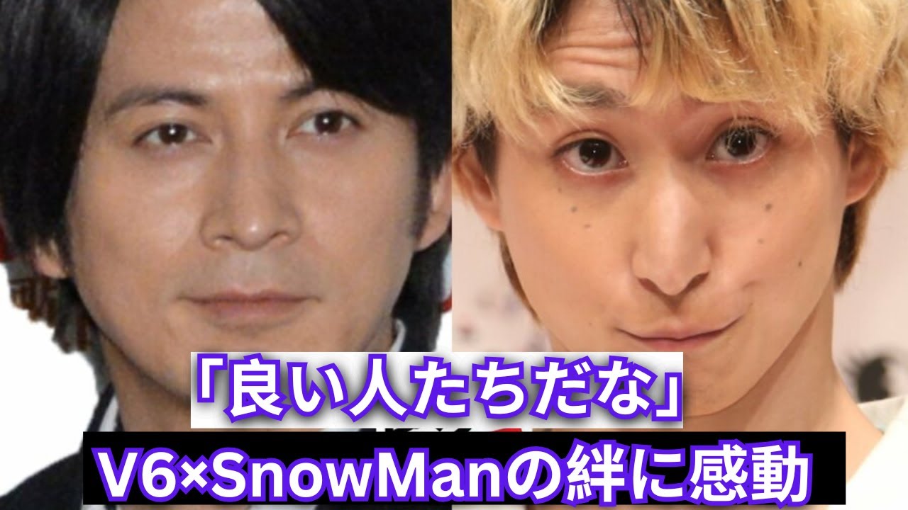 【神エピ】「良い人たちだな〜」岡田准一の激アツ称賛に佐久間大介が涙のアンサー!V6×SnowManの絆が胸熱すぎた…【感動必至】