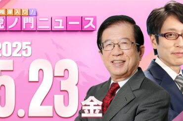 【虎ノ門ニュース】武田邦彦×竹田恒泰 2025/5/23(金)
