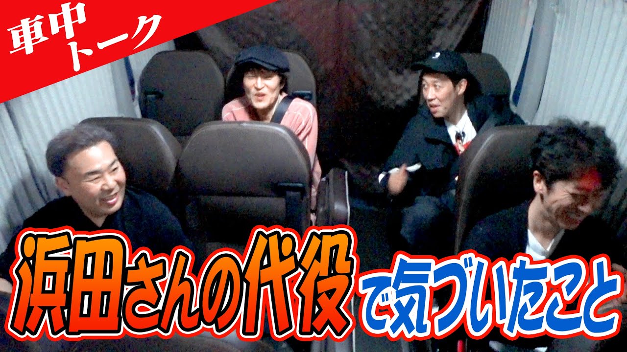 【車中トーク】浜田さんの代役で気づいたこと