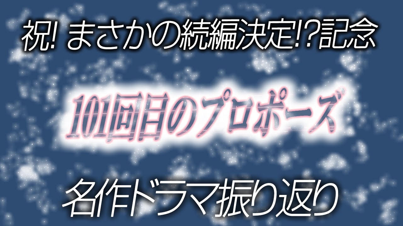 2298回 【緊急更新!】祝!続編決定!? 名作ドラマ語り『101回目のプロポーズ』
