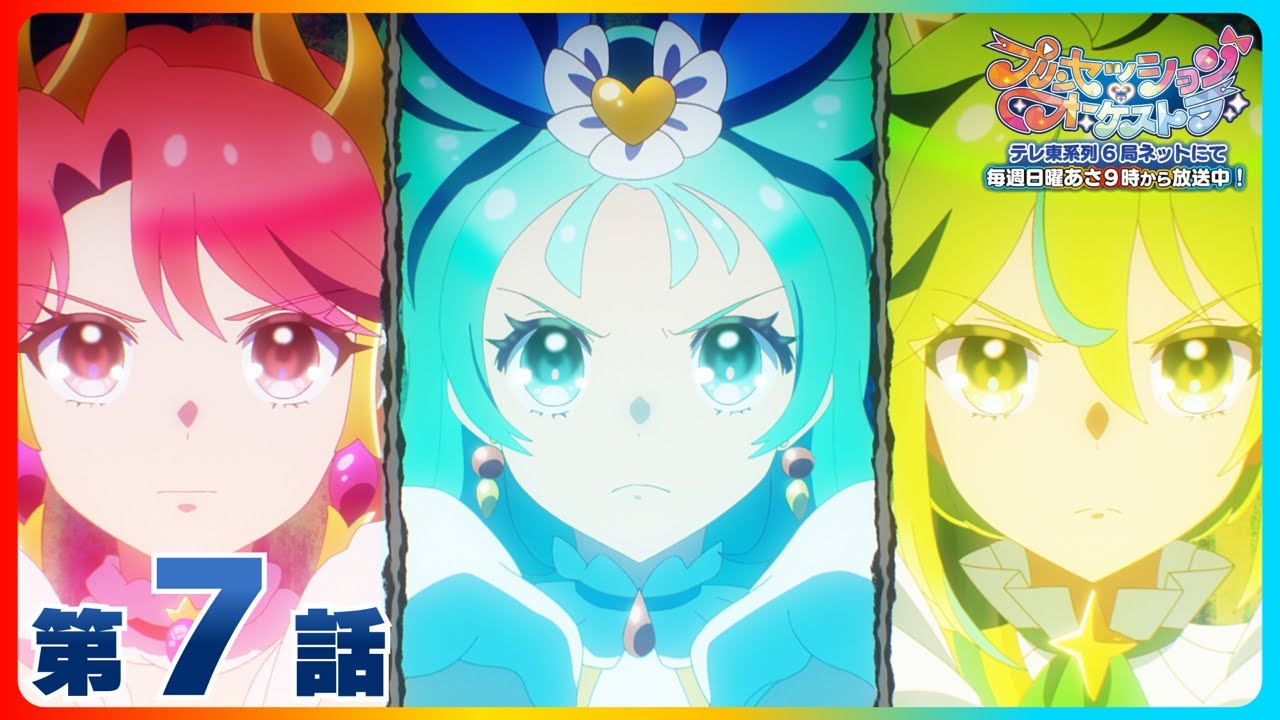 第7話 「予感、新たなり」 | 『プリンセッション・オーケストラ』毎週日曜あさ9時~放送中!