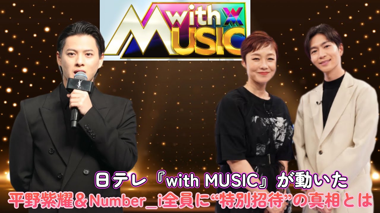 日テレ『with MUSIC』が動いた!平野紫耀&Number_i全員に“特別招待”の真相とは?