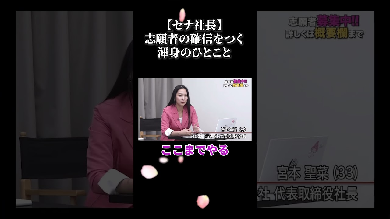 【セナ社長】志願者の確信をつくひとこと【切り抜き】#令和の虎#セナ社長#愛沢えみり#nadeshiko#くりえみ