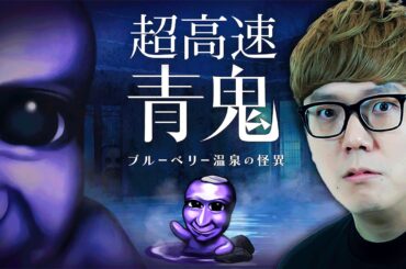 【青鬼完全新作】16倍!? 超高速青鬼 ブルーベリー温泉の怪異 【話題のホラーゲーム】【ヒカキンゲームズ】