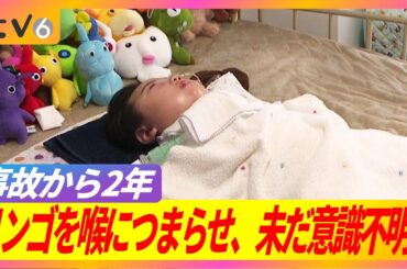 【給食のリンゴを喉に詰まらせた事故から2年、男の子は今も意識不明】看護を続ける家族と保育施設の取り組み