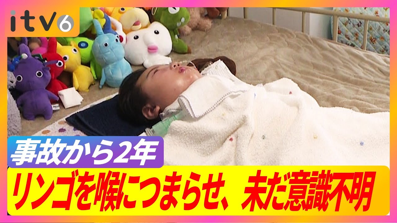 【給食のリンゴを喉に詰まらせた事故から2年、男の子は今も意識不明】看護を続ける家族と保育施設の取り組み 【給食のリンゴを喉に詰まらせた事故から2年、男の子は今も意識不明】看護を続ける家族と保育施設の取り組み