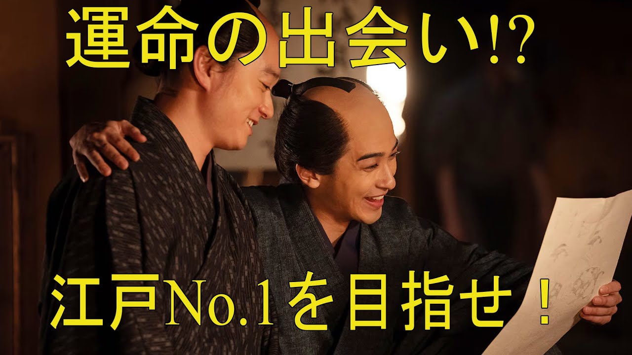 【べらぼう】第20話 蔦重、狂歌の世界へ!大田南畝との出会いが運命を変える?