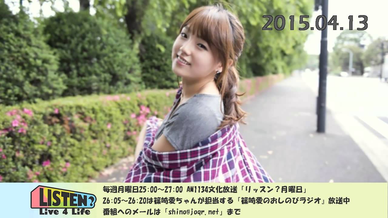 今食べたいものは…ステーキ♡ 篠崎愛のおしのびラジオ 2015.04.13