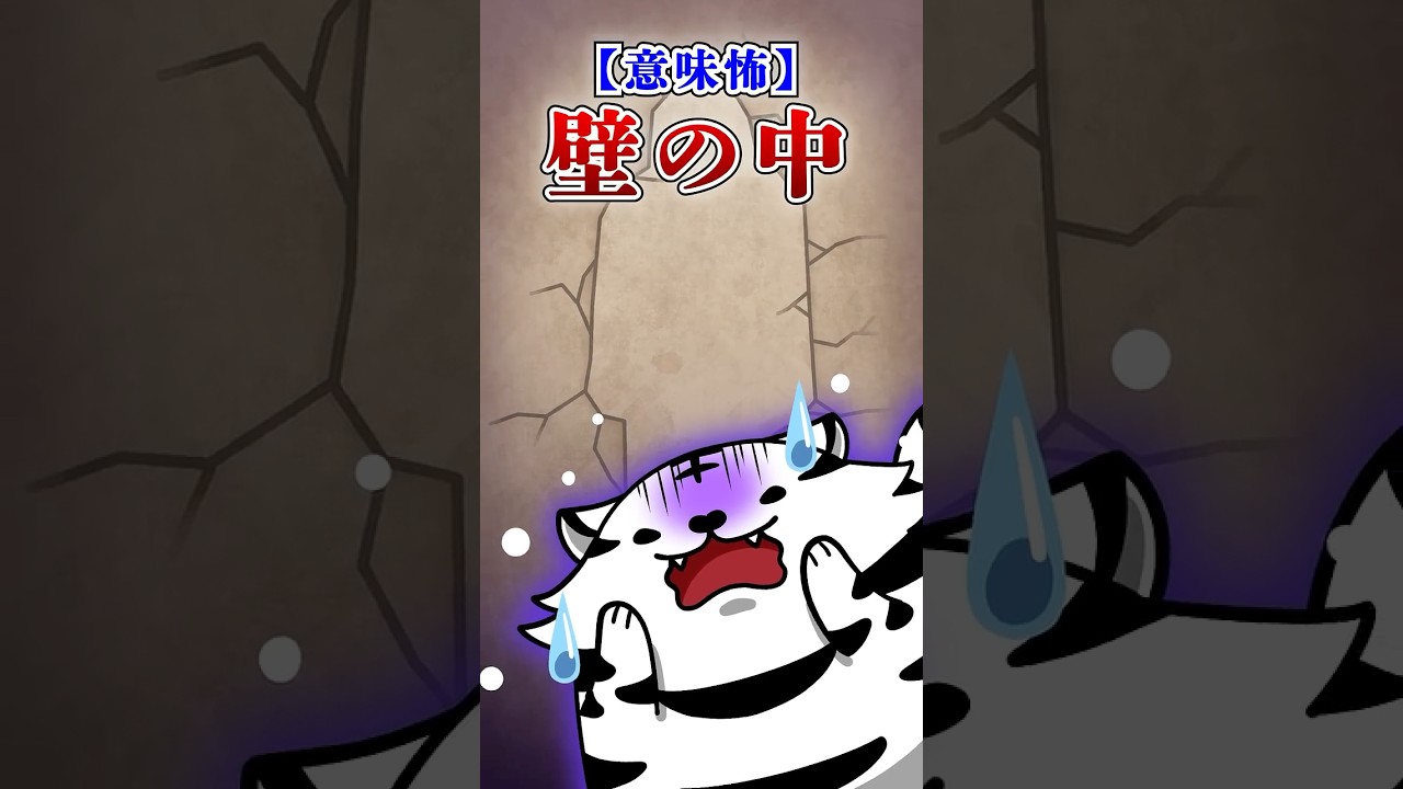 【意味怖】壁の中【アニメ】