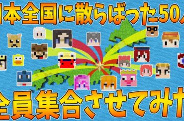 日本全国に散らばった50人を全員集合するまで終わらないサバイバルが始まります - マインクラフト【KUN】