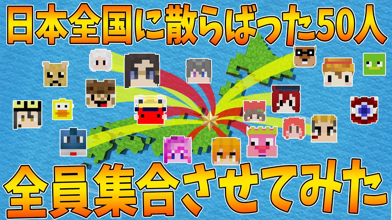 日本全国に散らばった50人を全員集合するまで終わらないサバイバルが始まります – マインクラフト【KUN】 日本全国に散らばった50人を全員集合するまで終わらないサバイバルが始まります - マインクラフト【KUN】