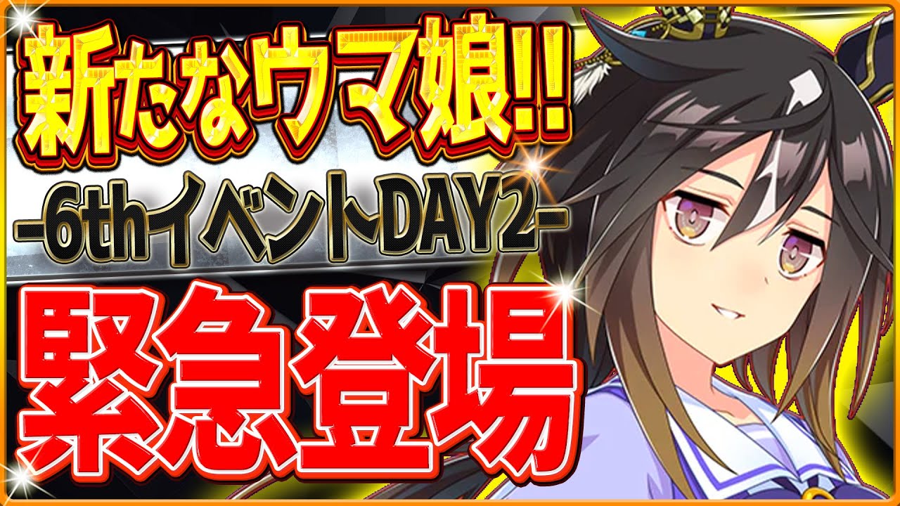 【ウマ娘】まさかのステイゴールド登場‼6thライブDAY2情報まとめ!限定ウマ娘2人ピックアップの「★3確定」「SSR確定」ライブガチャ引くべき?メインストーリー第二部後編/グッズ情報等々【新ウマ娘】