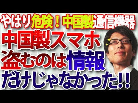 やはり危険な中国製通信機器…中国製スマホに暗号資産を盗むアプリ!中国製太陽光発電に一斉停電可能な遠隔操作装置搭載!|竹田恒泰チャンネル2