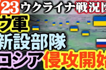 ウ軍ロシア逆侵攻開始！新設部隊が大活躍 ブリャンスク市街にも迫る【ウクライナ戦況図】ロシア石油大臣「石油埋蔵量あと○年しかない」農業大臣「食糧不足」国会で驚きの証言の数々
