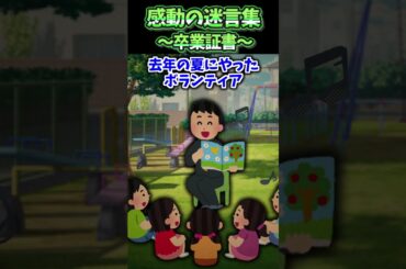 😢【2ch感動スレ】感動の迷言集～卒業証書～