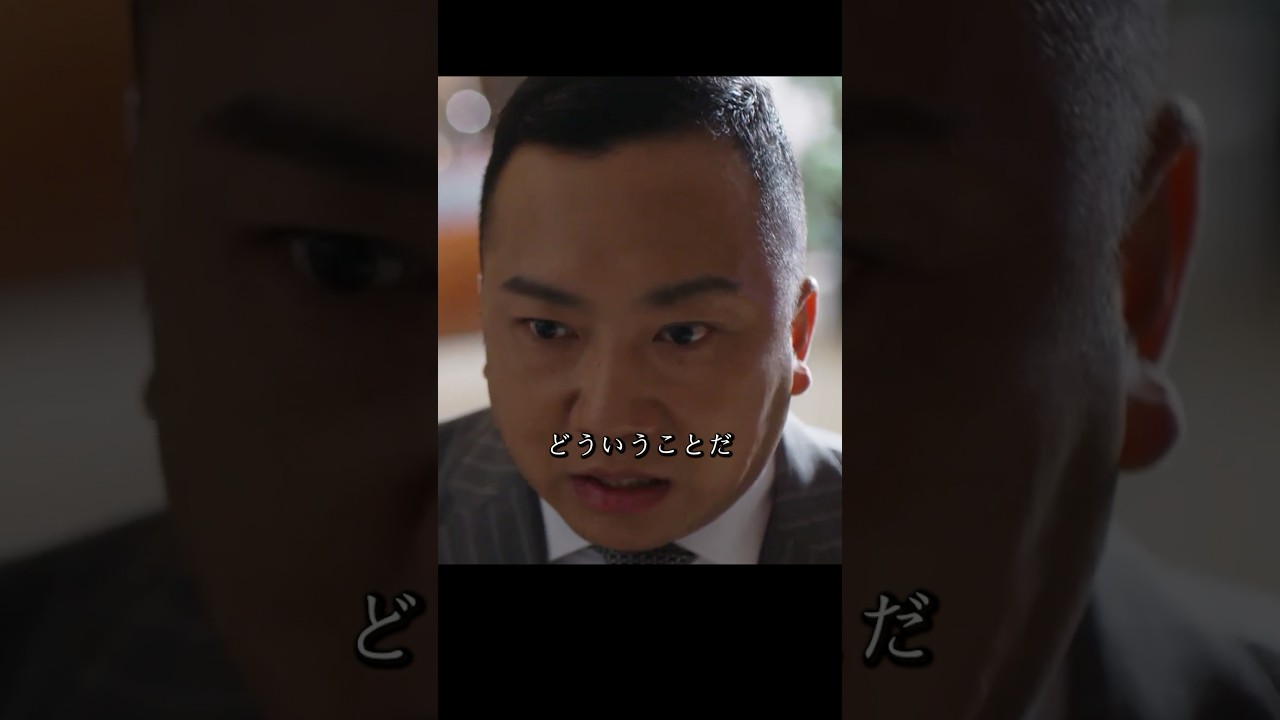 スパイラルが半沢氏を顧問に雇い、中央銀行伊佐山対決中央証券半沢#堺雅人#上戸彩#movie#映画#shorts