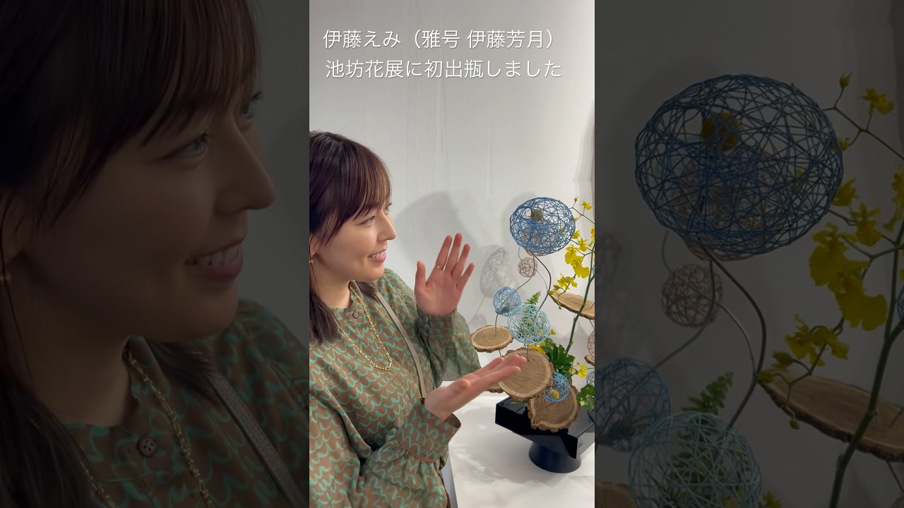 伊藤えみ 華道家として池坊東京花展に初出瓶!#shorts #いけばな