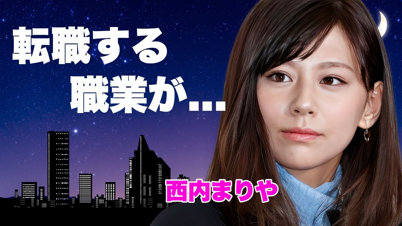 西内まりや”一家崩壊”の全貌がヤバすぎた…実母に全財産奪われて姉の2億円詐欺の真相に言葉を失う…『人気女優』が転職する職業…A▼堕ちの噂や●●画像流出に驚きを隠せない…