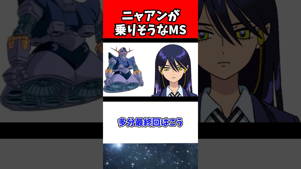 ニャアンが最終決戦でマチュと対峙するときに乗ってそうなMSはなに?