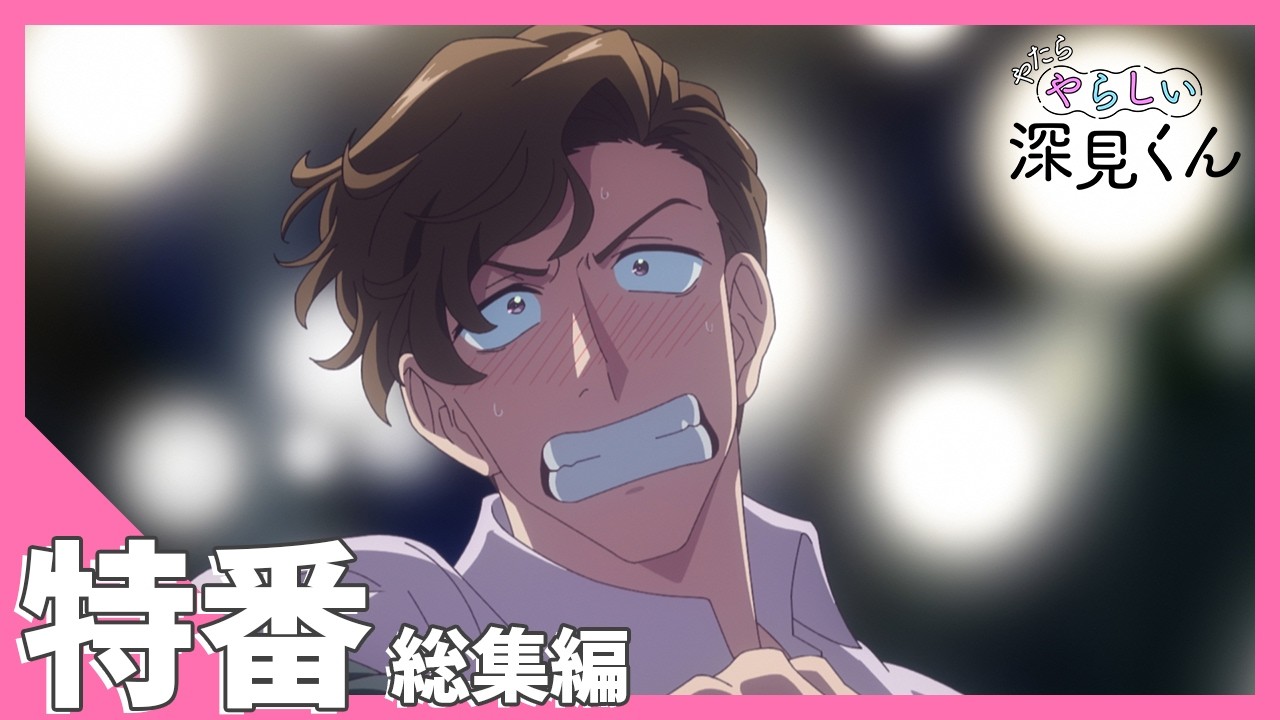 TVアニメ【やたらやらしい深見くん】特番「『やたらやらしい深見くん』総集編」