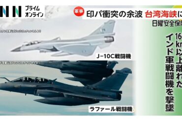 インド・パキスタン軍事衝突で“中国の空対空ミサイルの能力”明らかに…アメリカ軍は新型空対空ミサイルの訓練弾を披露　台湾海峡めぐり米中にらみ合い【日曜安全保障】